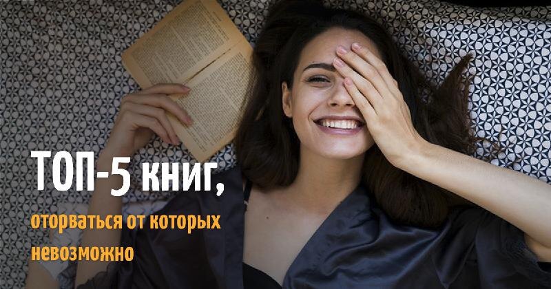 Какую книгу почитать на одном дыхании женщине