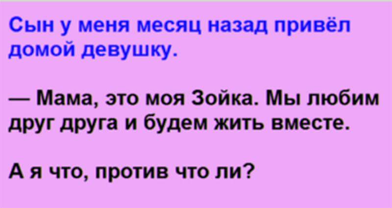 Сын решил. Сын у меня месяц назад привёл домой девушку.. Сын привел девушку домой. Мама это моя Зойка мы любим друг друга и будем жить вместе. Сын привёл домой необычную девушку.